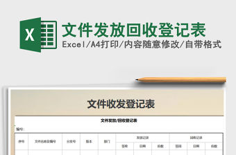 2021年文件發(fā)放回收登記表