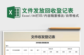 2021年文件發(fā)放回收登記表