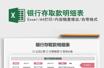 2021年銀行存取款明細表