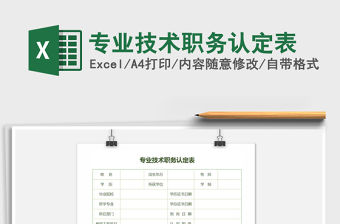 2021年專業(yè)技術(shù)職務(wù)認(rèn)定表