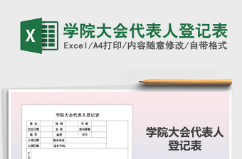 2021年學(xué)院大會代表人登記表
