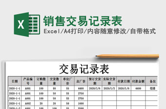 2021年銷售交易記錄表