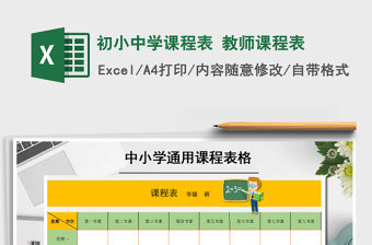 2021年初小中學(xué)課程表 教師課程表