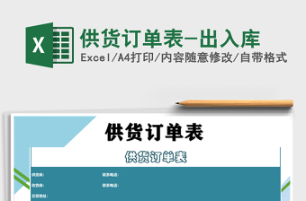 2021年供貨訂單表-出入庫