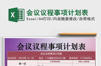 2021年會(huì)議議程事項(xiàng)計(jì)劃表