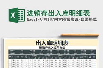 2021年進(jìn)銷存出入庫(kù)明細(xì)表