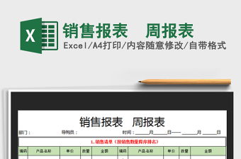 2021年销售报表  周报表