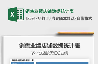 2021年銷售業績店鋪數據統計表