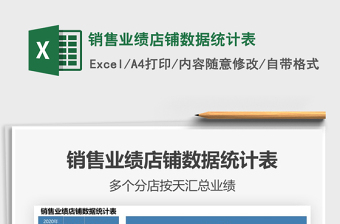 2021年銷售業(yè)績店鋪數(shù)據(jù)統(tǒng)計表
