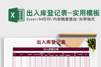 2021年出入庫登記表-實用模板