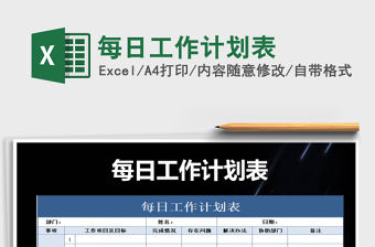 2021年每日工作計(jì)劃表