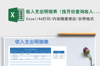 2021年收入支出明細表（按月份查詢收入支出）