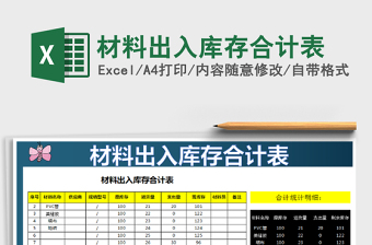 2021年材料出入庫(kù)存合計(jì)表