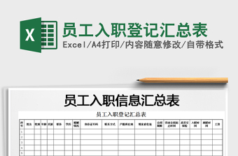 2021年員工入職登記匯總表