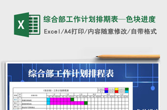 2021年綜合部工作計劃排期表—色塊進度