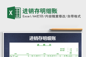 2021年進(jìn)銷(xiāo)存明細(xì)賬