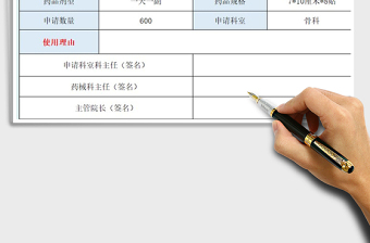 2021年医院科室药品临时采购通用申请单