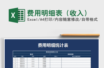 2021年費(fèi)用明細(xì)表（收入）