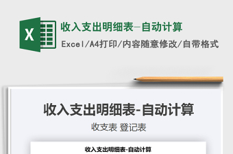 2021年收入支出明細(xì)表-自動(dòng)計(jì)算