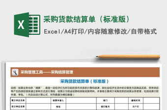 2021年采購(gòu)貨款結(jié)算單（標(biāo)準(zhǔn)版）