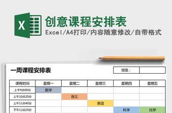 2021年創(chuàng)意課程安排表免費下載
