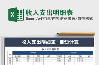 2021年收入支出明細(xì)表