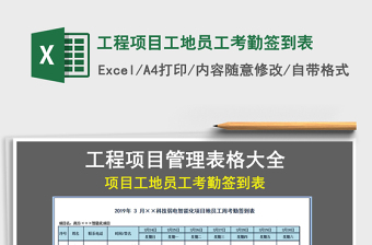 2021年工程項目工地員工考勤簽到表