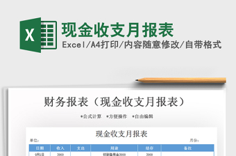 2021年現(xiàn)金收支月報(bào)表