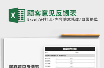 2021年顧客意見反饋表