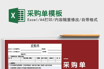 2021年采購單模板免費下載