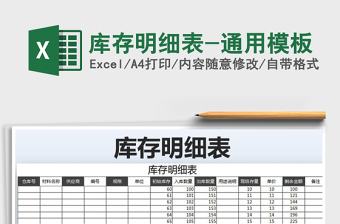 2021年庫存明細(xì)表-通用模板
