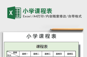 2021年小學(xué)課程表