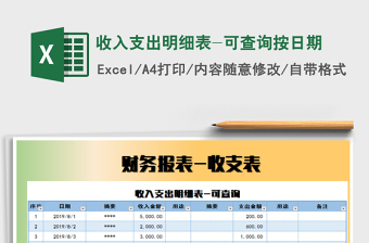 2021年收入支出明細表-可查詢按日期