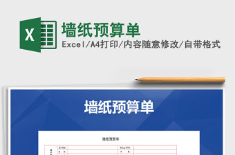 2021年墻紙預算單