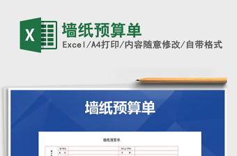 2021年墻紙預(yù)算單