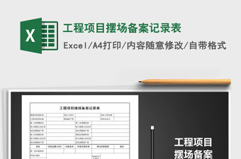 2021年工程項(xiàng)目擺場(chǎng)備案記錄表