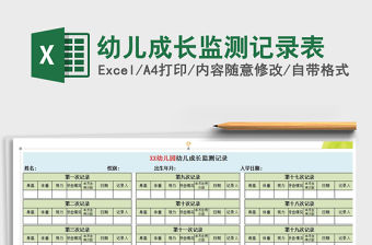 2021年幼兒成長監(jiān)測記錄表免費下載