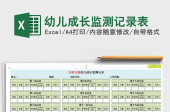 2021年幼兒成長監(jiān)測記錄表免費(fèi)下載