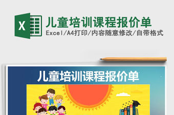 2021年兒童培訓(xùn)課程報價單