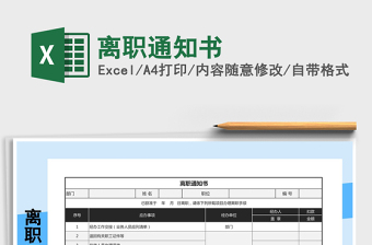 2021年離職通知書(shū)