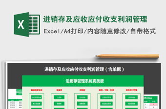 2021年進(jìn)銷存及應(yīng)收應(yīng)付收支利潤管理