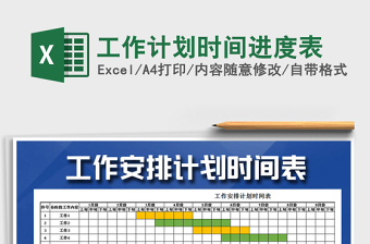 2022年时间进度表excel