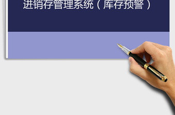 2021年進(jìn)銷存管理系統(tǒng)（帶庫存預(yù)警，月報(bào)表）
