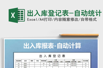 2021年出入庫(kù)登記表-自動(dòng)統(tǒng)計(jì)