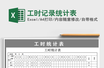 2021年工時記錄統(tǒng)計表