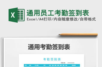 2021年通用員工考勤簽到表