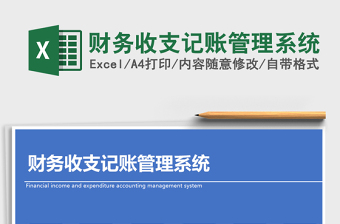 2021年財(cái)務(wù)收支記賬管理系統(tǒng)