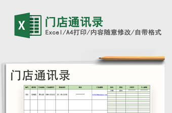2021年門店通訊錄