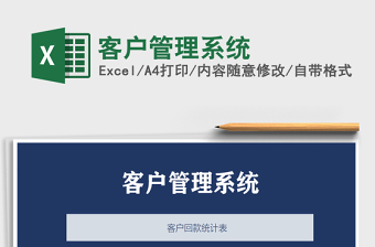 2021年客戶管理系統(tǒng)