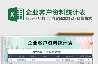 2021年企業(yè)客戶資料統(tǒng)計(jì)表